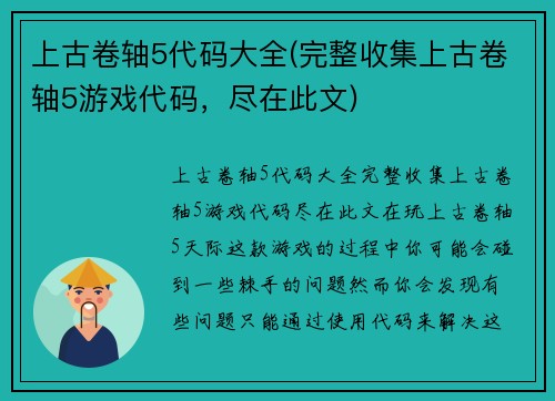 上古卷轴5代码大全(完整收集上古卷轴5游戏代码，尽在此文)
