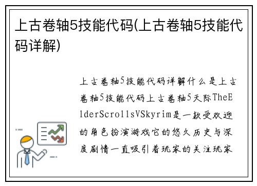 上古卷轴5技能代码(上古卷轴5技能代码详解)