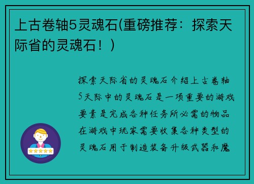 上古卷轴5灵魂石(重磅推荐：探索天际省的灵魂石！)