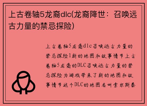 上古卷轴5龙裔dlc(龙裔降世：召唤远古力量的禁忌探险)