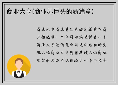 商业大亨(商业界巨头的新篇章)