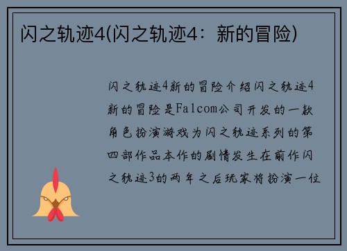 闪之轨迹4(闪之轨迹4：新的冒险)
