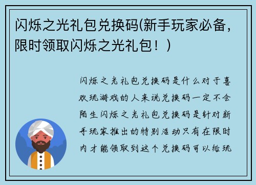 闪烁之光礼包兑换码(新手玩家必备，限时领取闪烁之光礼包！)