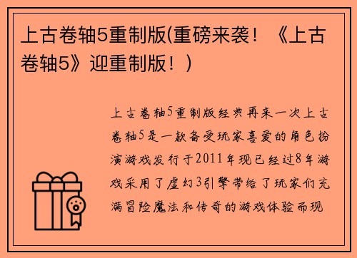 上古卷轴5重制版(重磅来袭！《上古卷轴5》迎重制版！)