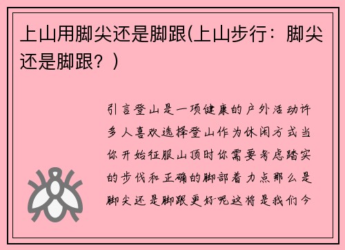 上山用脚尖还是脚跟(上山步行：脚尖还是脚跟？)