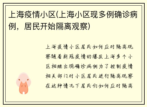上海疫情小区(上海小区现多例确诊病例，居民开始隔离观察)