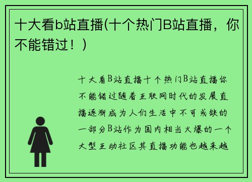 十大看b站直播(十个热门B站直播，你不能错过！)