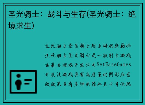 圣光骑士：战斗与生存(圣光骑士：绝境求生)