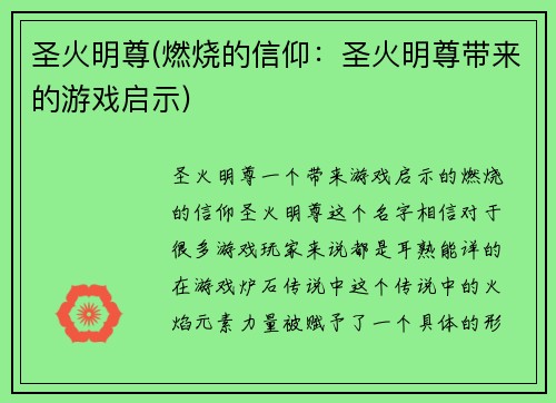 圣火明尊(燃烧的信仰：圣火明尊带来的游戏启示)