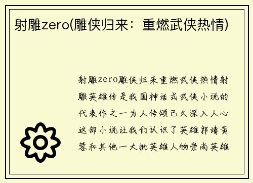 射雕zero(雕侠归来：重燃武侠热情)