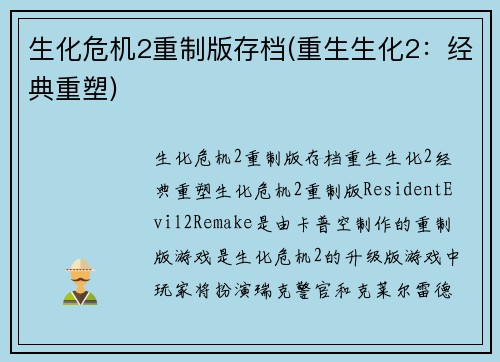 生化危机2重制版存档(重生生化2：经典重塑)