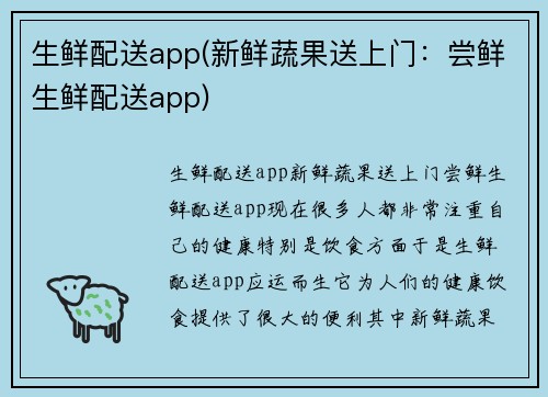 生鲜配送app(新鲜蔬果送上门：尝鲜生鲜配送app)