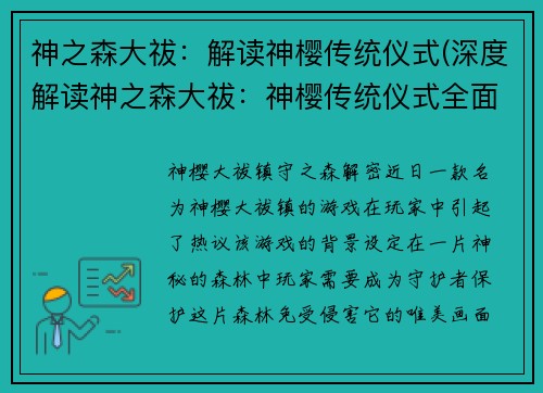 神之森大祓：解读神樱传统仪式(深度解读神之森大祓：神樱传统仪式全面揭秘)