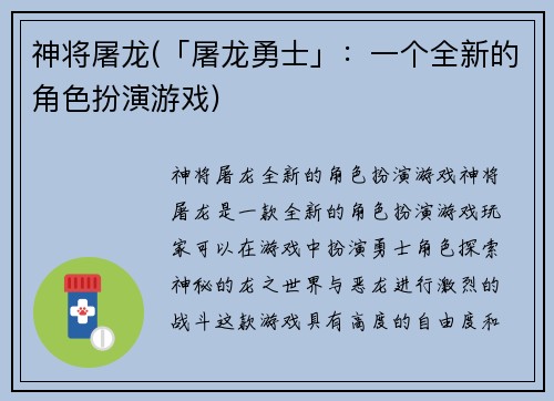神将屠龙(「屠龙勇士」：一个全新的角色扮演游戏)