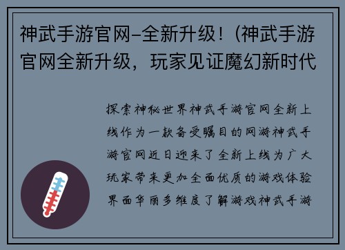 神武手游官网-全新升级！(神武手游官网全新升级，玩家见证魔幻新时代！)
