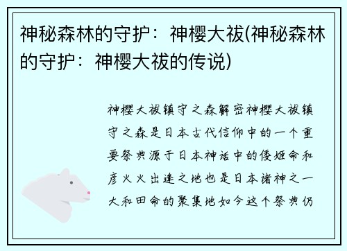 神秘森林的守护：神樱大祓(神秘森林的守护：神樱大祓的传说)
