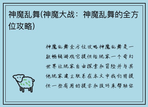 神魔乱舞(神魔大战：神魔乱舞的全方位攻略)