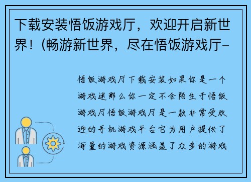 下载安装悟饭游戏厅，欢迎开启新世界！(畅游新世界，尽在悟饭游戏厅-下载安装指南！)