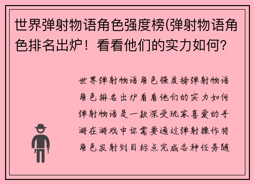 世界弹射物语角色强度榜(弹射物语角色排名出炉！看看他们的实力如何？)