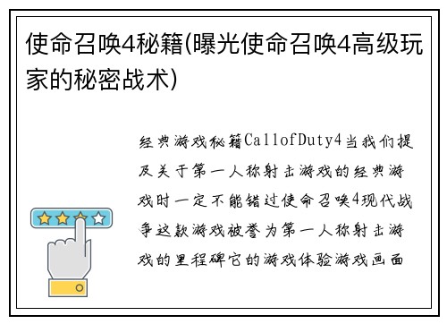 使命召唤4秘籍(曝光使命召唤4高级玩家的秘密战术)