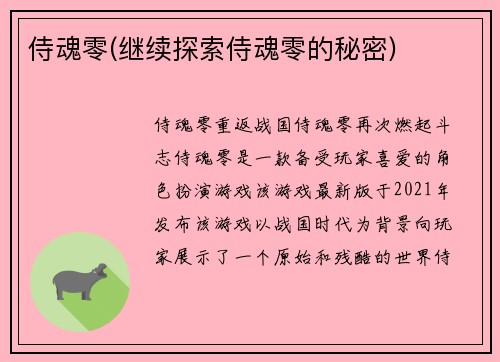 侍魂零(继续探索侍魂零的秘密)