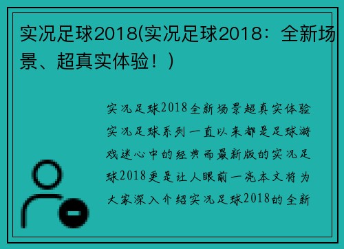 实况足球2018(实况足球2018：全新场景、超真实体验！)