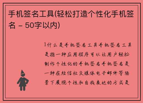 手机签名工具(轻松打造个性化手机签名 - 50字以内)