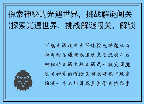 探索神秘的光遇世界，挑战解谜闯关(探索光遇世界，挑战解谜闯关，解锁神秘之谜)