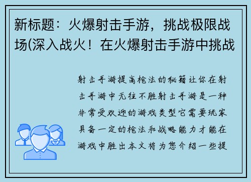 新标题：火爆射击手游，挑战极限战场(深入战火！在火爆射击手游中挑战极限战场)