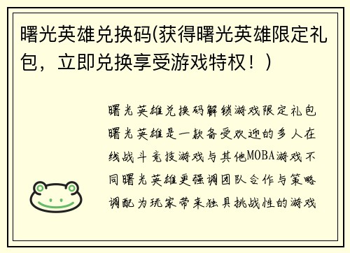 曙光英雄兑换码(获得曙光英雄限定礼包，立即兑换享受游戏特权！)