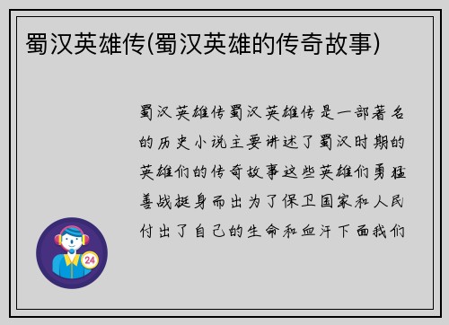 蜀汉英雄传(蜀汉英雄的传奇故事)