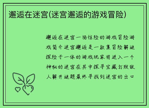 邂逅在迷宫(迷宫邂逅的游戏冒险)