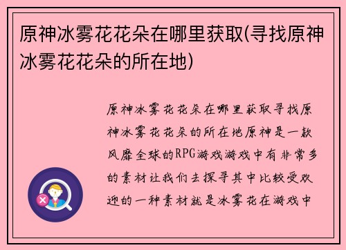原神冰雾花花朵在哪里获取(寻找原神冰雾花花朵的所在地)