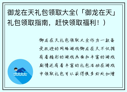 御龙在天礼包领取大全(「御龙在天」礼包领取指南，赶快领取福利！)