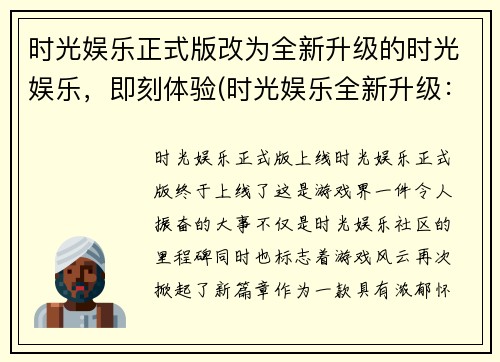 时光娱乐正式版改为全新升级的时光娱乐，即刻体验(时光娱乐全新升级：续写即刻开启)