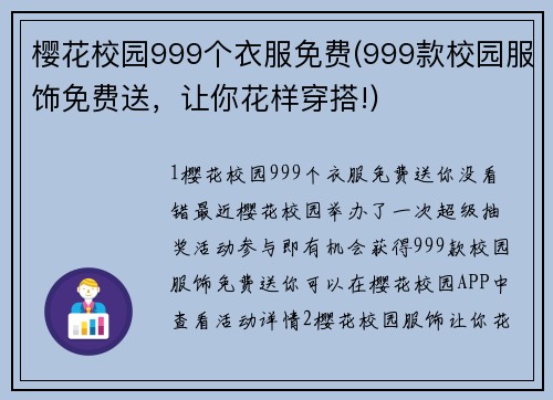 樱花校园999个衣服免费(999款校园服饰免费送，让你花样穿搭!)