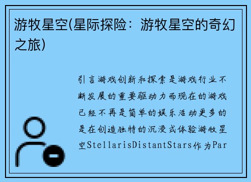 游牧星空(星际探险：游牧星空的奇幻之旅)