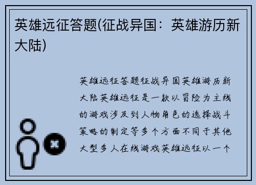 英雄远征答题(征战异国：英雄游历新大陆)