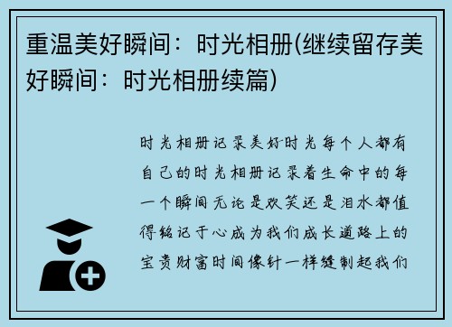 重温美好瞬间：时光相册(继续留存美好瞬间：时光相册续篇)