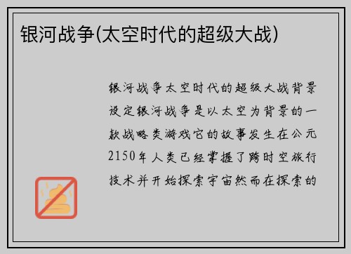 银河战争(太空时代的超级大战)