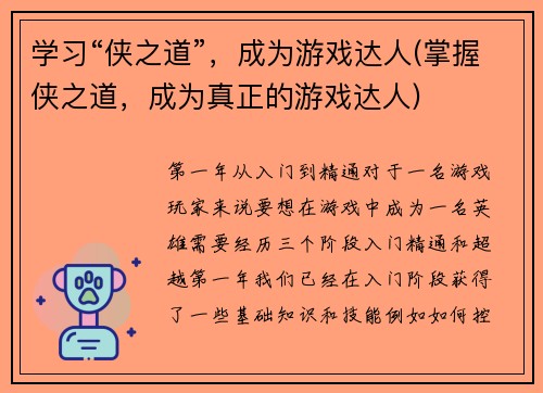 学习“侠之道”，成为游戏达人(掌握侠之道，成为真正的游戏达人)