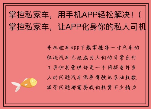 掌控私家车，用手机APP轻松解决！(掌控私家车，让APP化身你的私人司机！)