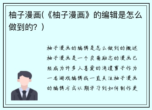 柚子漫画(《柚子漫画》的编辑是怎么做到的？)