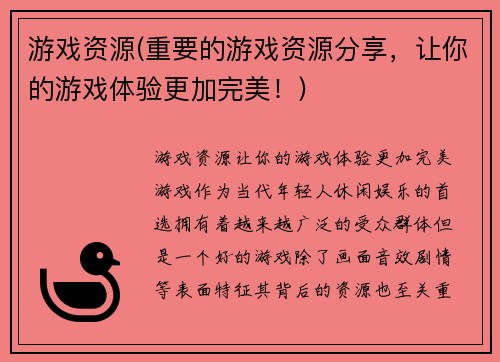 游戏资源(重要的游戏资源分享，让你的游戏体验更加完美！)