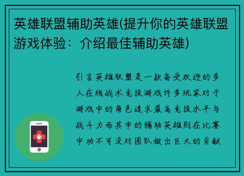 英雄联盟辅助英雄(提升你的英雄联盟游戏体验：介绍最佳辅助英雄)