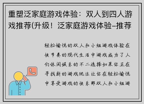 重塑泛家庭游戏体验：双人到四人游戏推荐(升级！泛家庭游戏体验-推荐双人至四人游戏)