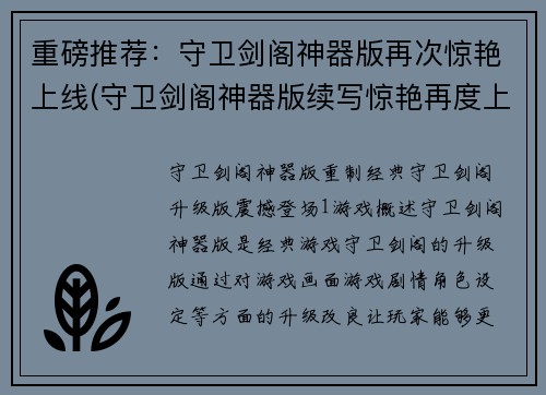 重磅推荐：守卫剑阁神器版再次惊艳上线(守卫剑阁神器版续写惊艳再度上线！)