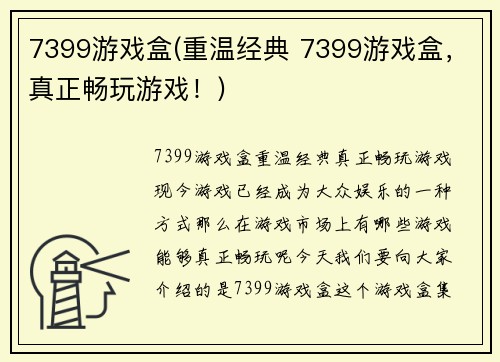 7399游戏盒(重温经典 7399游戏盒，真正畅玩游戏！)