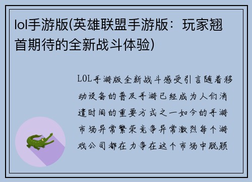 lol手游版(英雄联盟手游版：玩家翘首期待的全新战斗体验)