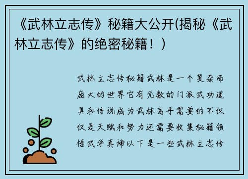 《武林立志传》秘籍大公开(揭秘《武林立志传》的绝密秘籍！)